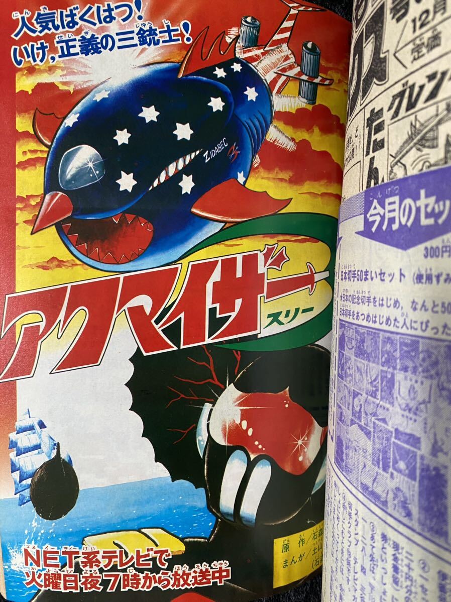 58 / テレビマガジン 昭和50年12月号 仮面ライダーストロンガー グレンダイザー アクマイザー3 の画像9