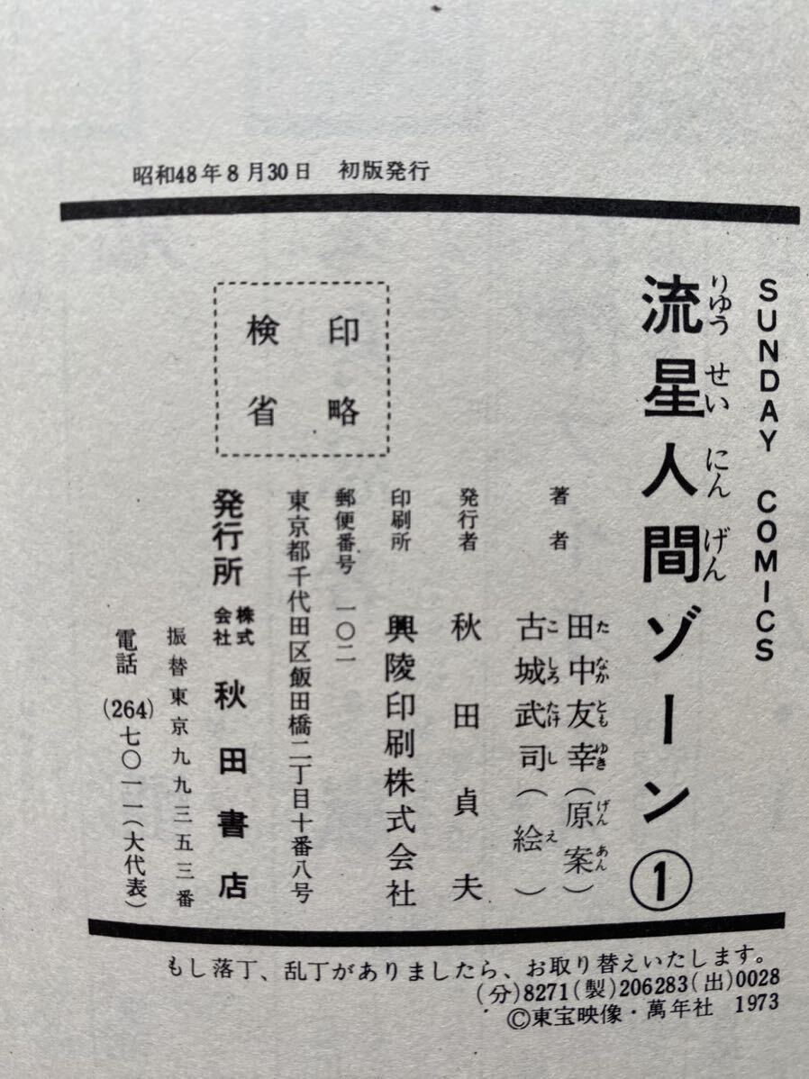 6 / the first version Showa era 48 year . star human Zone no. 1 volume Sunday comics / old castle .. manga Showa Retro / adventure . publication Akita bookstore 