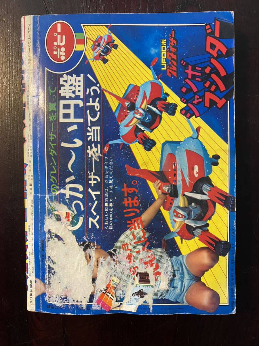 17 / テレビマガジン増刊 昭和51年1月号 人気ヒーロージャンボ号 グレンダイザー対ダブルマジンガーの画像2