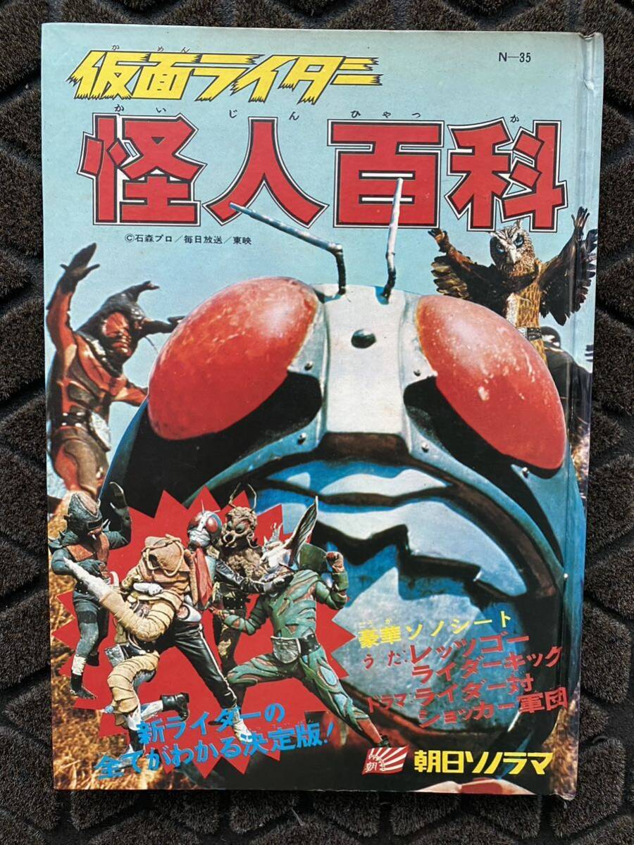 24 / 昭和47年 朝日ソノラマ 仮面ライダー 怪人百科 昭和 レトロの画像1