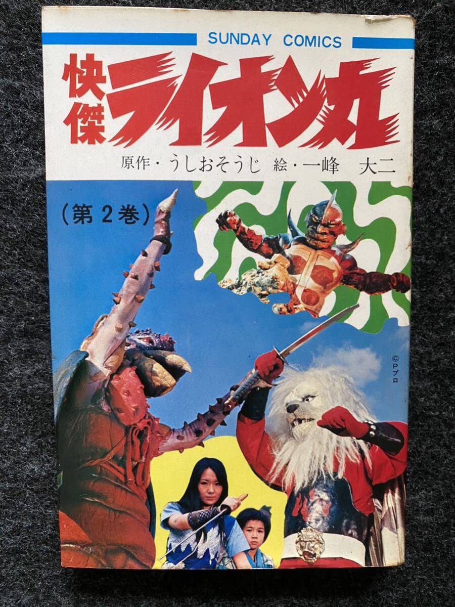 26 / 魁傑ライオン丸 うしおそうじ 一峰大二 昭和 コミック レトロの画像1