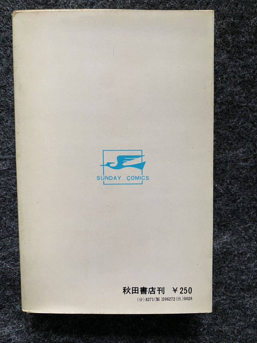 26 / 魁傑ライオン丸 うしおそうじ 一峰大二 昭和 コミック レトロの画像2