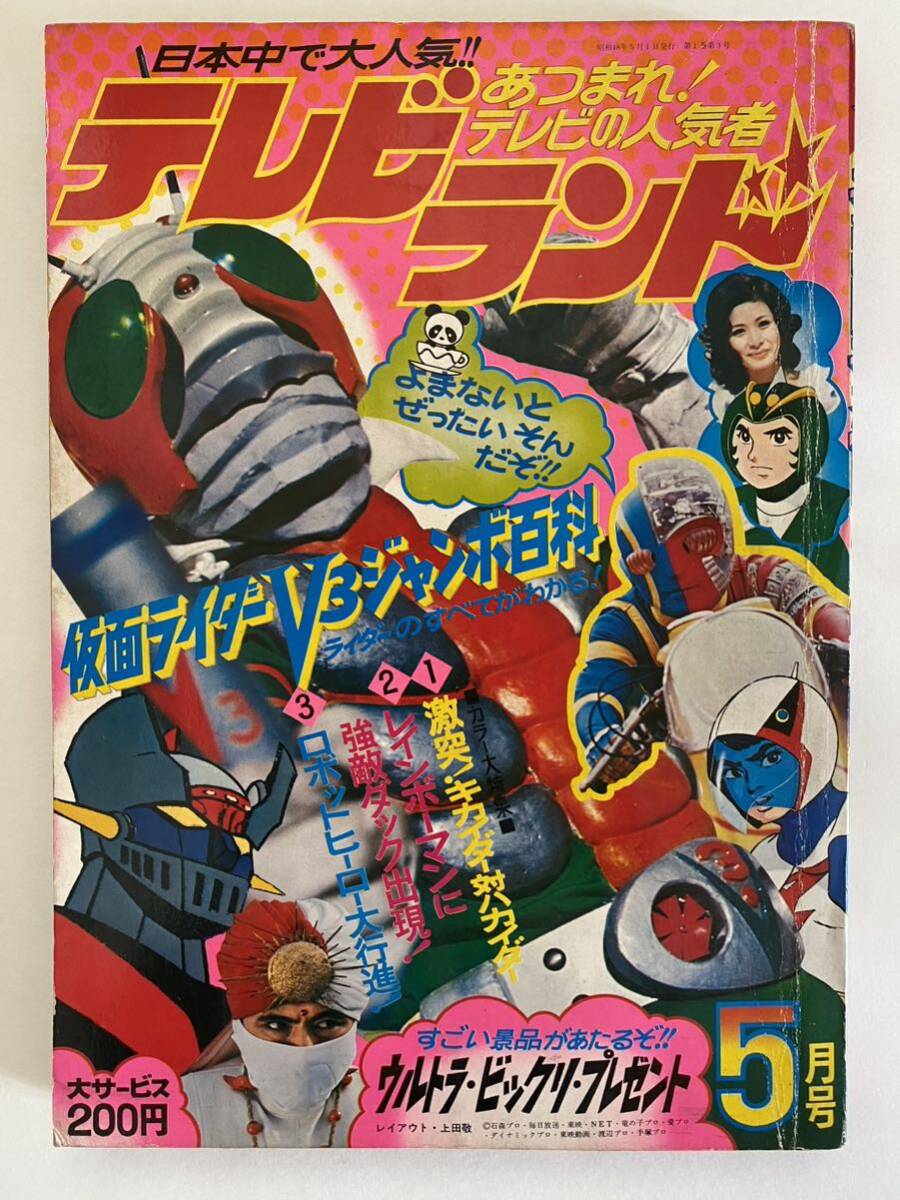 38 / テレビランド1973年5月号 創刊3号 仮面ライダーV3 マジンガーz キカイダー レインボーマン 流星人間ゾーン 昭和48年 黒崎出版の画像1