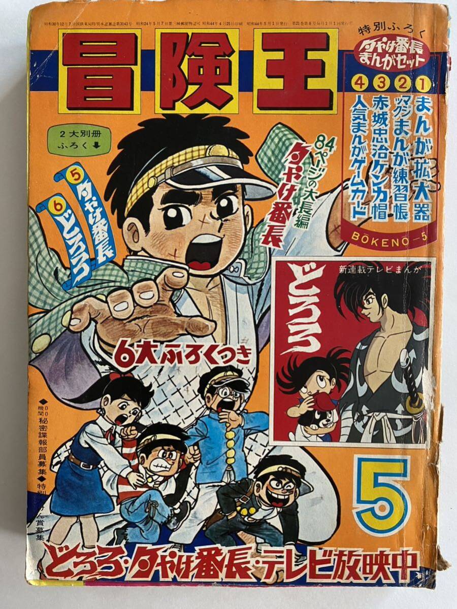 40 / 冒険王　1969年5月号　新連載テレビまんが/どろろ　夕やけ番長/青い雲の狼/サイボーグ009/ライバルの旗ほか　昭和44年　秋田書店_画像1