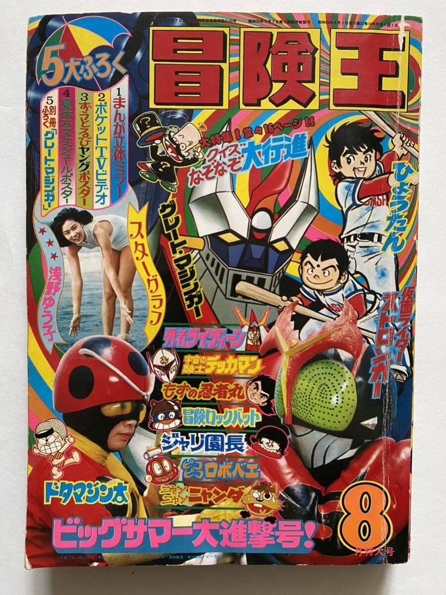 42 / 冒険王 浅野ゆう子 1975年8月特大号 岡田奈々 仮面ライダー ライディーン デッカマン ロックバンド 昭和50年 レトロの画像1