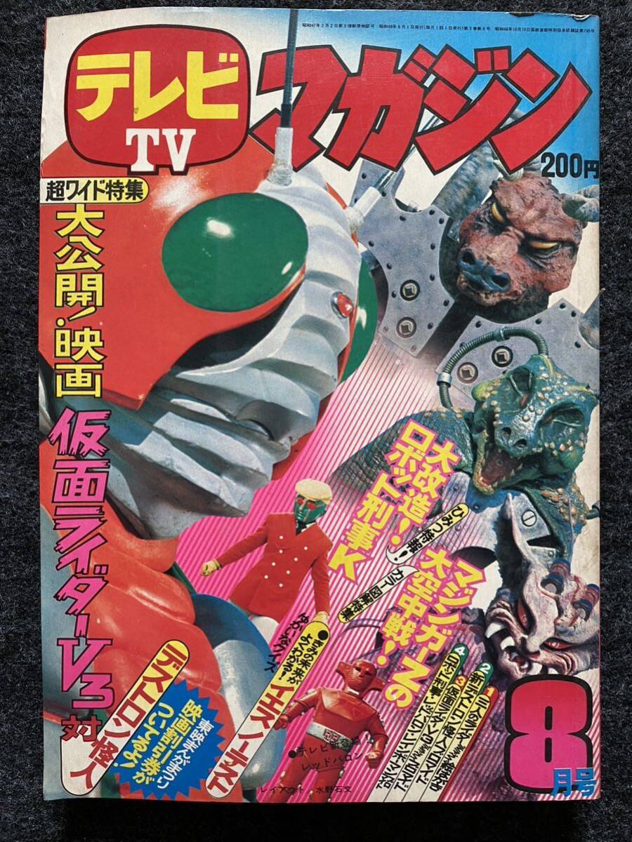 56 / テレビマガジン 昭和48年8月号ふの画像1