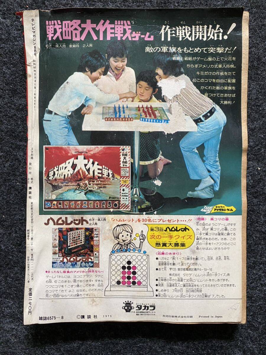 57 / テレビマガジン 1975年8月号 ロボコン グレートマジンガー ゲッターロボ6 の画像2