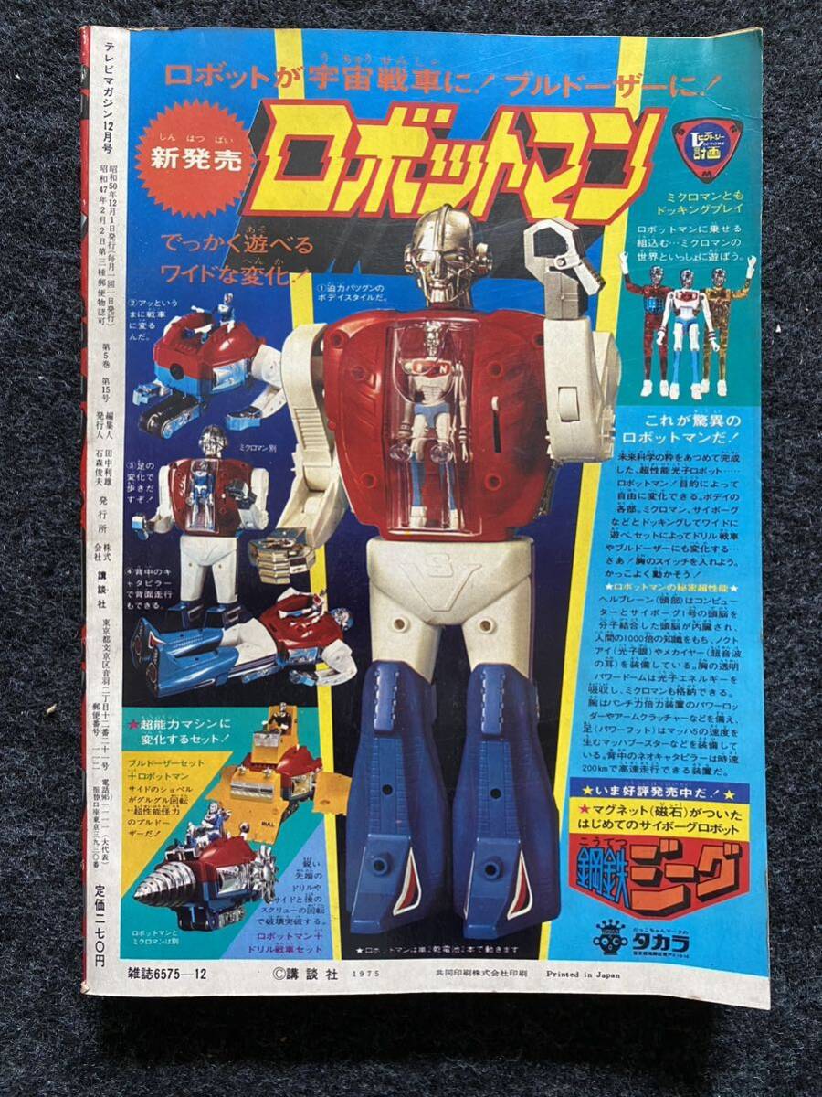 58 / テレビマガジン 昭和50年12月号 仮面ライダーストロンガー グレンダイザー アクマイザー3 の画像2