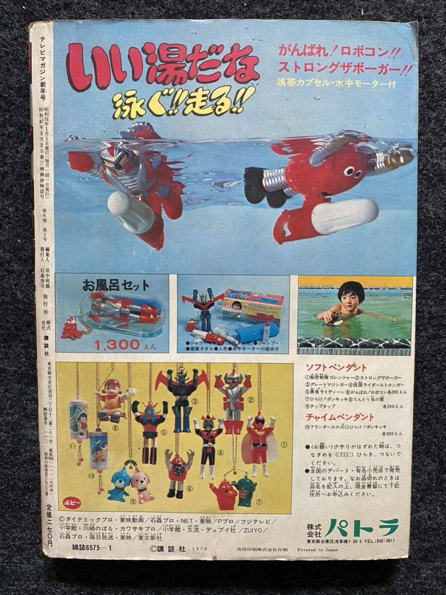 59 / テレビマガジン 1976年1月号 20大ヒーロートランプ さようなら7人ライダー アクマイザー3 鋼鉄ジーグ ライディーン グレンダイザー の画像2