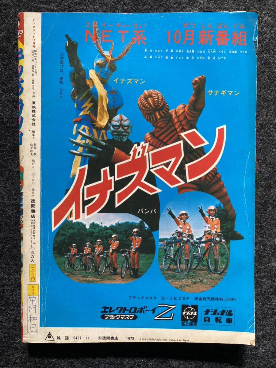 63 / テレビランド 1973年11月号 昭和48年 マジンガーz 仮面ライダーV3 キカイダー01 イナズマン ドロロンえん魔くんの画像2