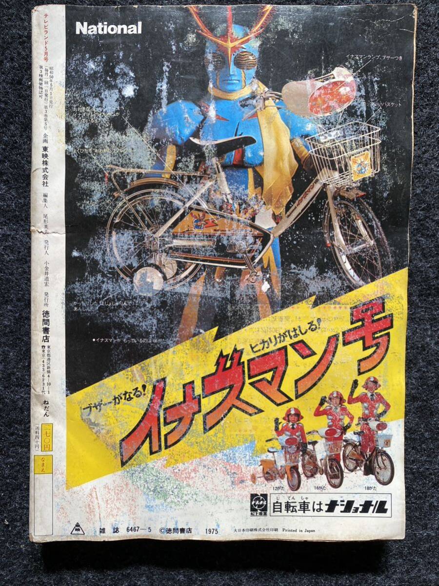 64 / テレビランド 昭和50年5月号 1975年 仮面ライダーストロンガー ゴレンジャー UFO-7 コンドールマン ゲッターロボの画像2