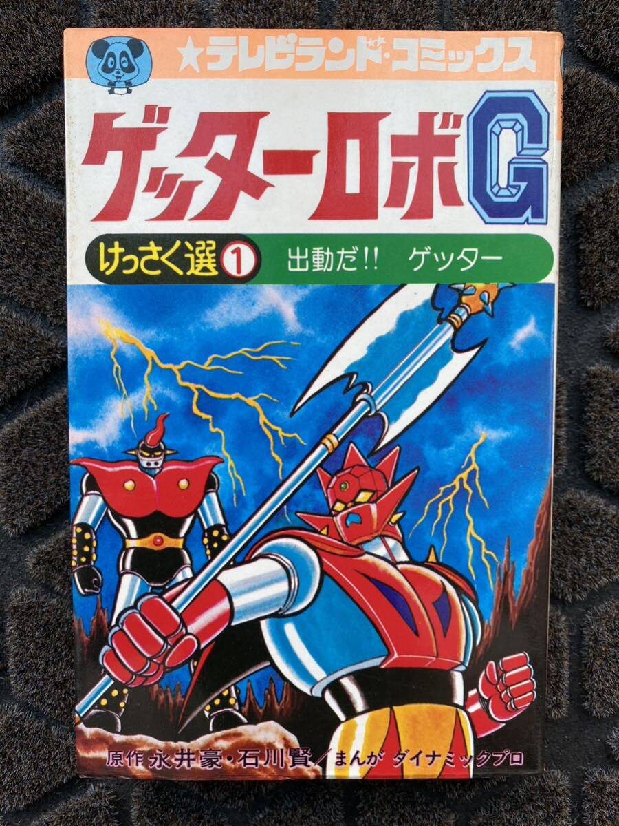 a12 / manga virtue interval bookstore tv Land comics Getter Robo G.... selection ①. moving .!!geta- Showa era 50 year the first version Nagai Gou now road britain .