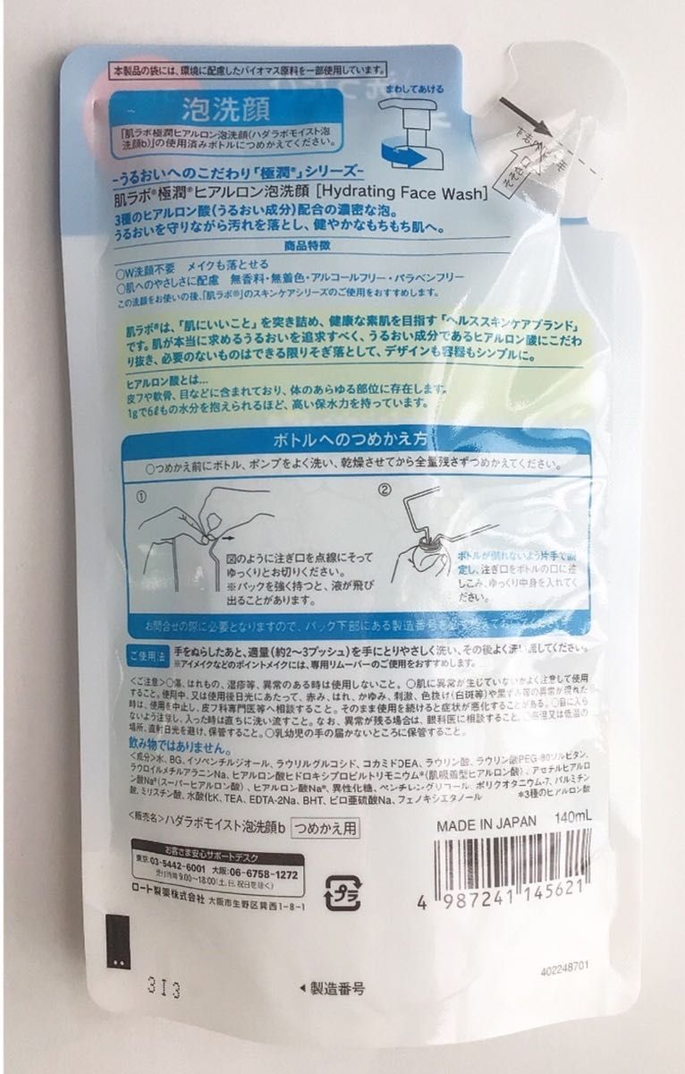 【2袋】肌ラボ 極潤 ヒアルロン泡洗顔 つめかえ用 140ml