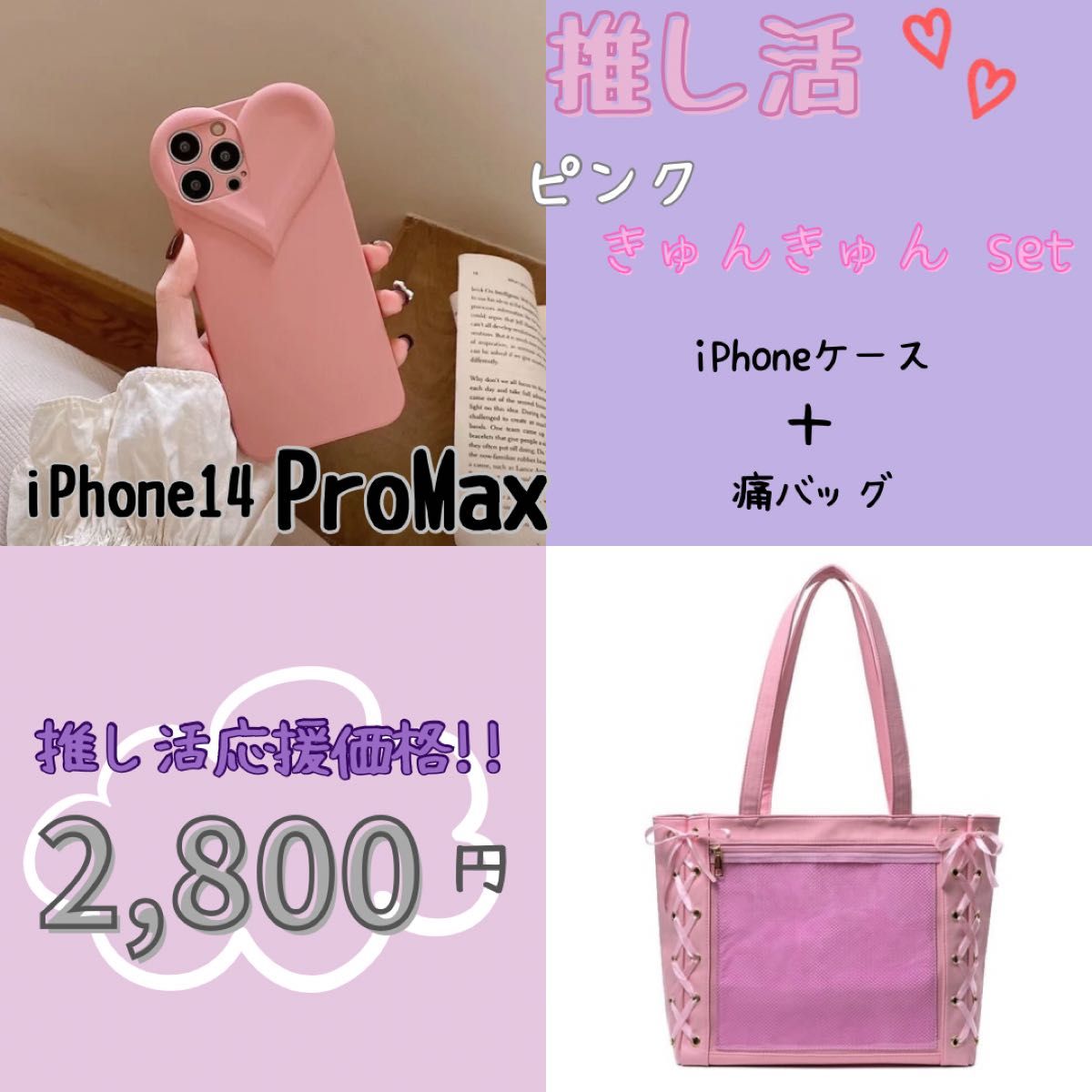 トートバッグ 推し活 セット割 iPhone14 Pro ProMax ケース 痛バッグ 韓国 お得 きゅんきゅん