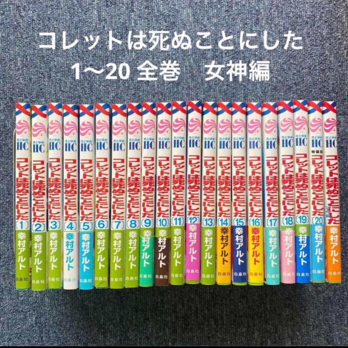 コレットは死ぬことにした　全巻　＋女神編（花とゆめＣＯＭＩＣＳ） 幸村アルト／著