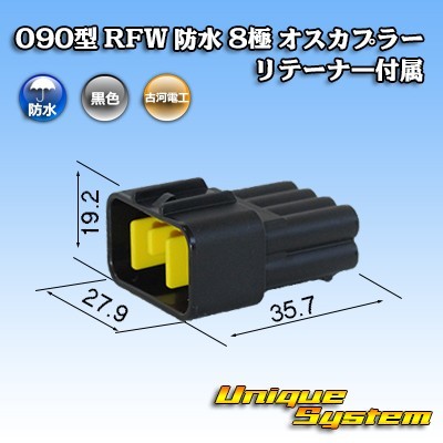 古河電工 090型 RFW 防水 8極 オスカプラー 黒色 リテーナー付属_画像1