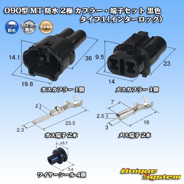 住友電装 090型 MT 防水 2極 カプラー・端子セット 黒色 タイプ1(インターロック)_画像1