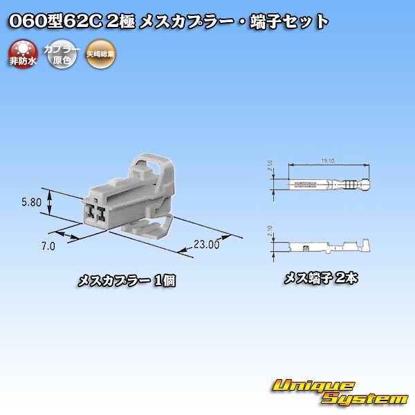 矢崎総業 060型62C 2極 メスカプラー・端子セット_画像5