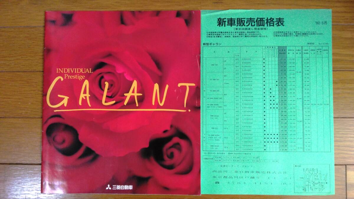 ★ギャラン 1992年5月頃 カタログ 価格表 GALANT★_画像1