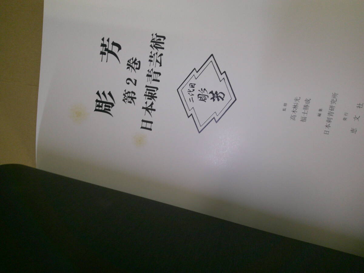 20400円 即決 日本刺青芸術 第2巻 彫芳 初版 発送方法はゆう 20400円 即決 日本刺青芸術 第2巻 彫芳 初版 発送方法はゆう