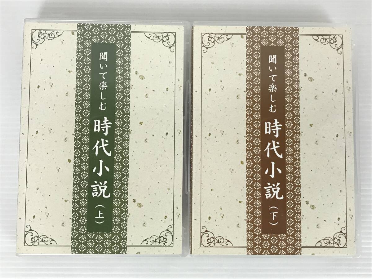 U-CAN ユーキャン 聞いて楽しむ時代小説 上・下 CD 15枚 朗読 藤沢周平 池波正太郎 吉川英治 山本周吾郎 松本清張