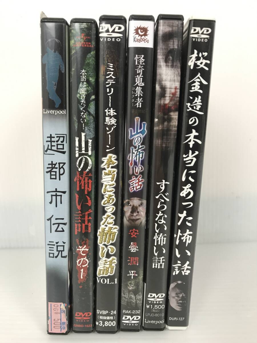 ホラー DVD まとめて 大量 6枚 セット 怖い話 山の怖い話 ミステリーの画像1