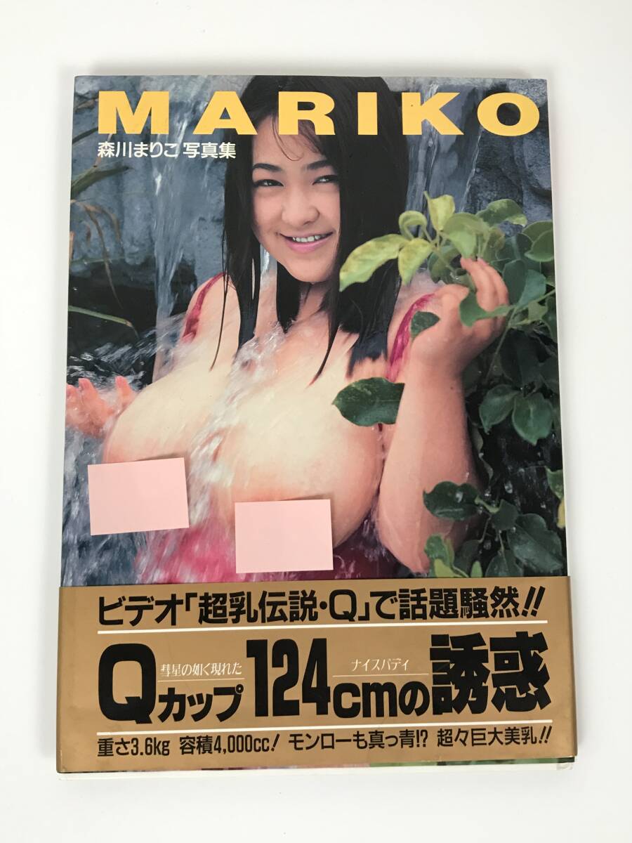 森川まりこ 写真集 MARIKO 笠倉出版社 1994年 初版 帯付き 送料無料の画像1