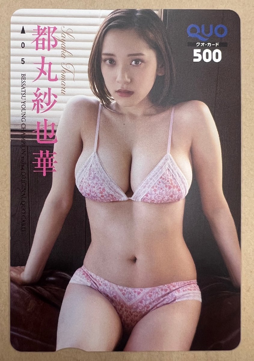 都丸紗也華 クオカード 500円 ヤングチャンピオンの画像1