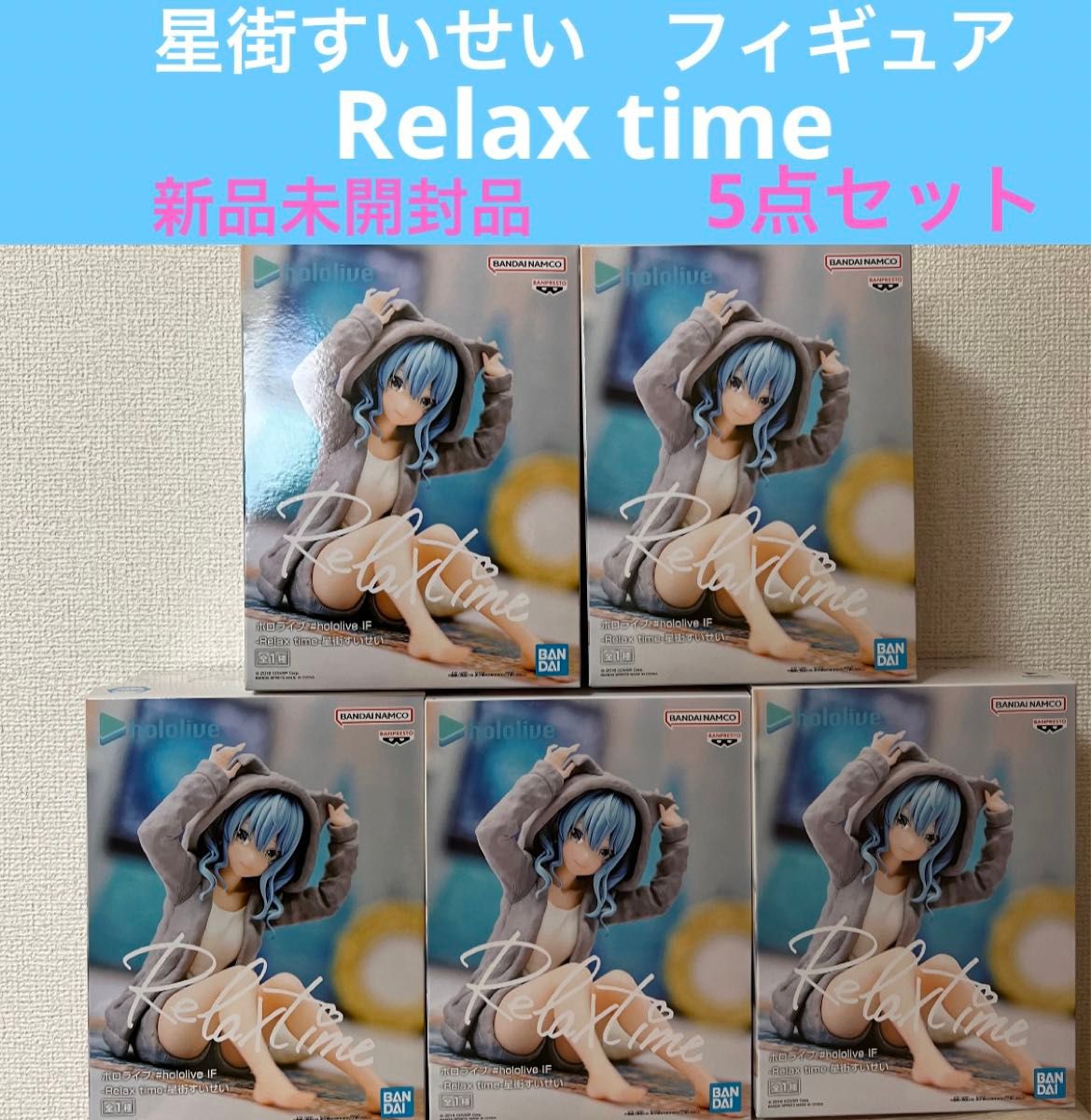 ホロライブ -Relax time-星街すいせい フィギア　5点セット