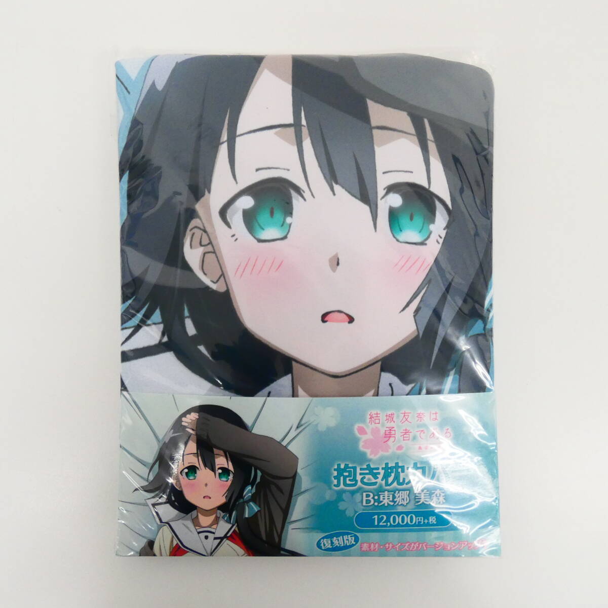 P03141/【未開封】結城友奈は勇者である -勇者の章-＠ダッシュストア イベント限定商品 抱き枕カバー 復刻版 B:東郷美森(2WAYトリコット)の画像1