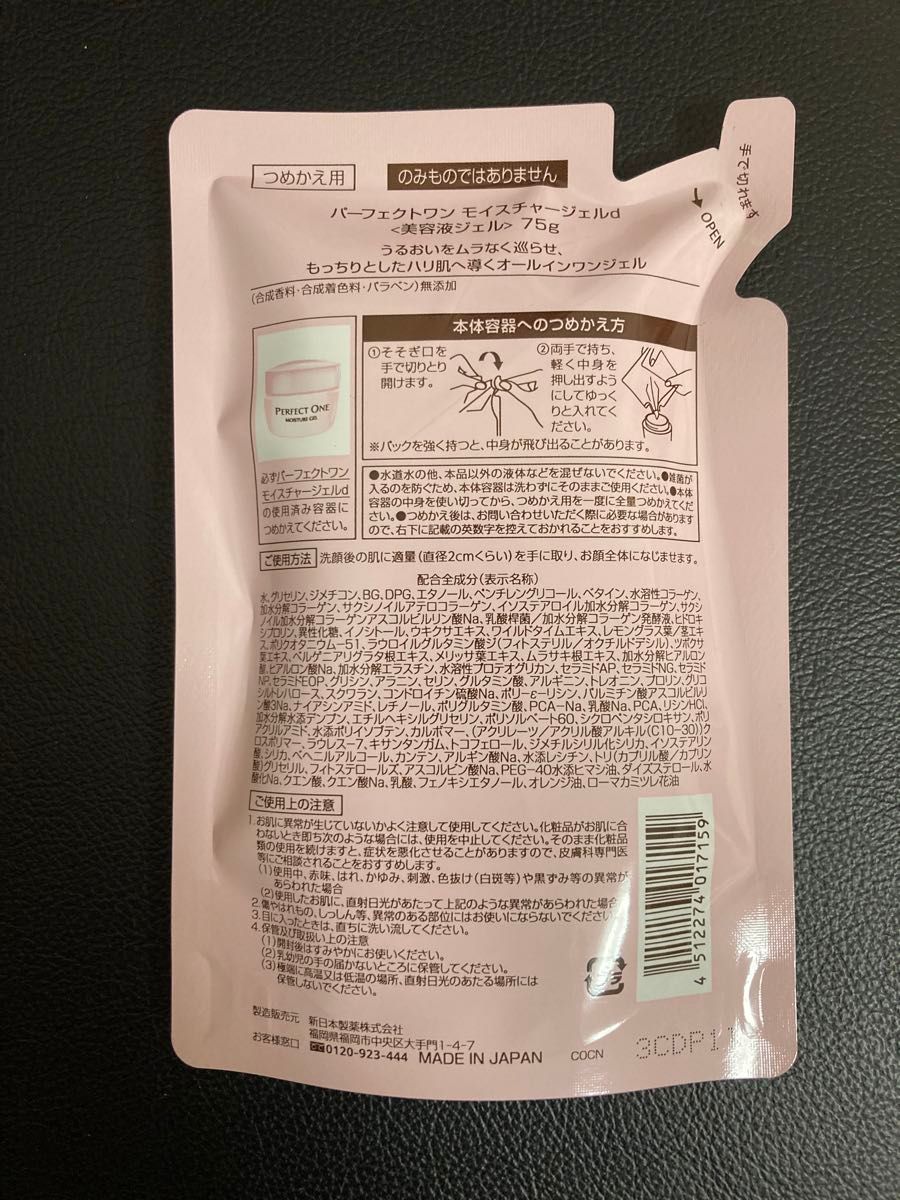 2個セット パーフェクトワン モイスチャージェルd 75g つめかえ 詰替 詰め替え 新日本製薬