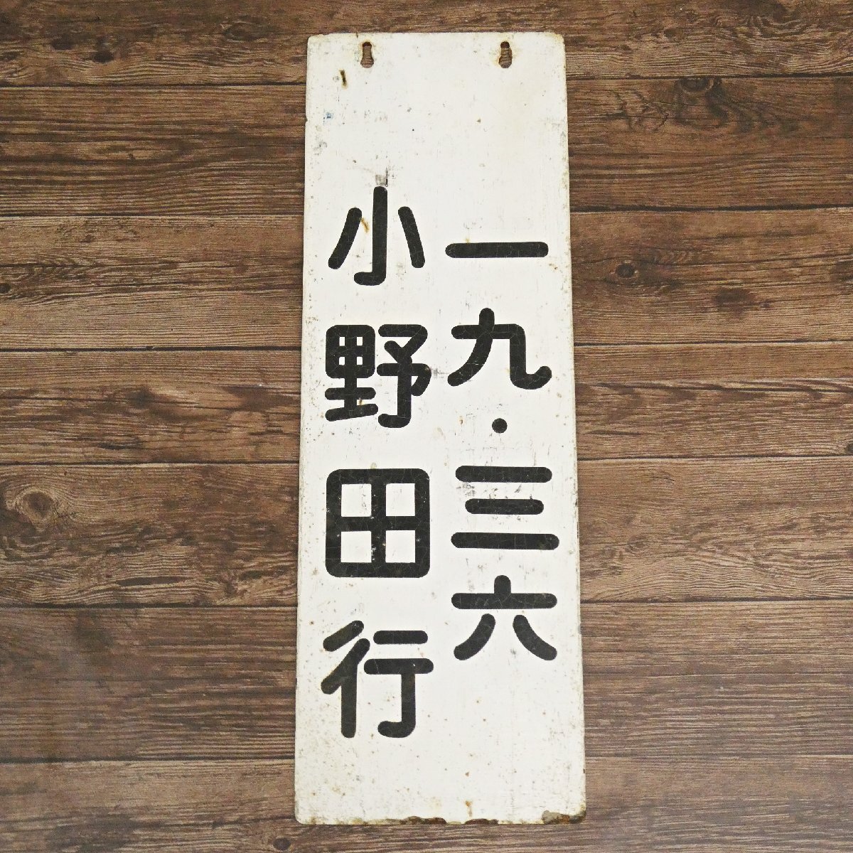 ○ 2) 当時物!広島電鉄? 吊り下げ式 列車時刻案内板 3枚セット! 表示板 行先板 両面 サボ プレート 鉄道 電車 コレクション 昭和レトロ_画像7