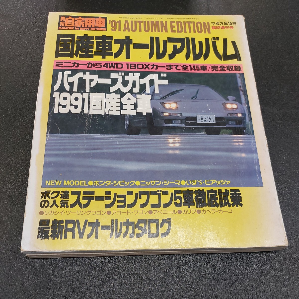 訳アリ、91年月刊自家用車平成3年 臨時増刊号「国産車オールアルバム」全145車種の画像1