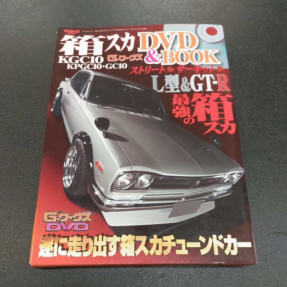 Gワークス/箱スカDVD&BOOKサーキット/ストリート　最強の箱スカ遂に走り出す箱スカチューンドカー_画像1