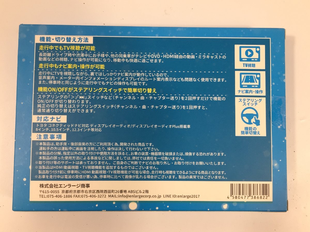 未使用品　エンラージ商事　TV＆ナビキャンセラー　HT5.003　/06
