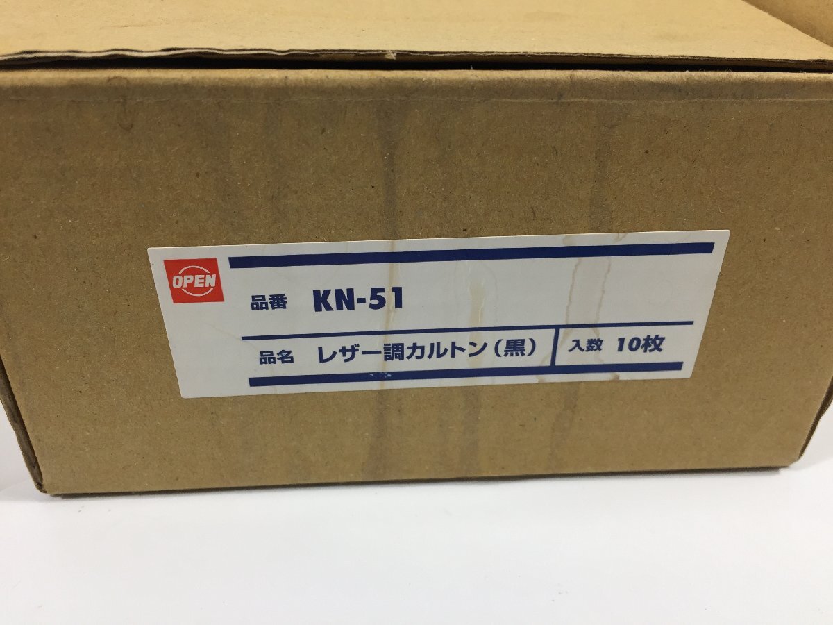 オープン工業　レザー調カルトン（黒）　KN-51　１０枚まとめて　個別梱包なし　　元箱付　　TH5.019_画像8