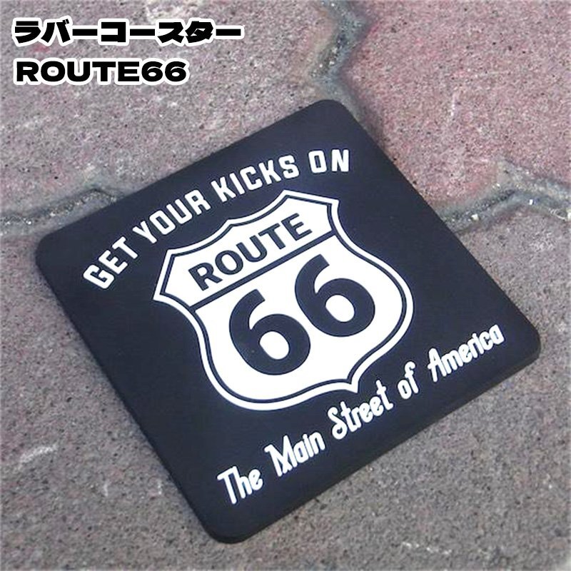 ラバーコースターROUTE66 お洒落 ブラック ルート66 アメリカン レトロ グラスマット おしゃれ 雑貨 カフェ バー レストラン 店舗_画像1