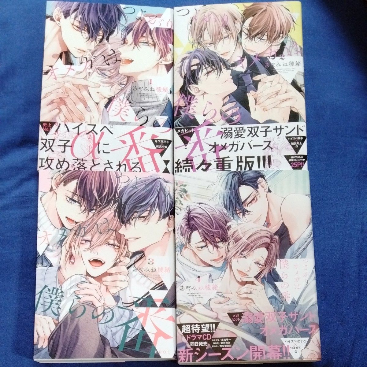 BL漫画4冊セット売り　つよがりオメガは僕らの番　1.2.3.4.巻　あやみね綾緒　バラ売り不可