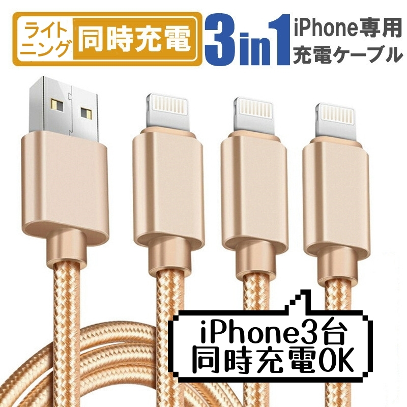 073 3in1 iphone 3台同時充電 充電ケーブル type-c type c ライトニング iPad Macbook android USB 携帯 便利 1本3役 高耐久 ナイロン 車_画像1