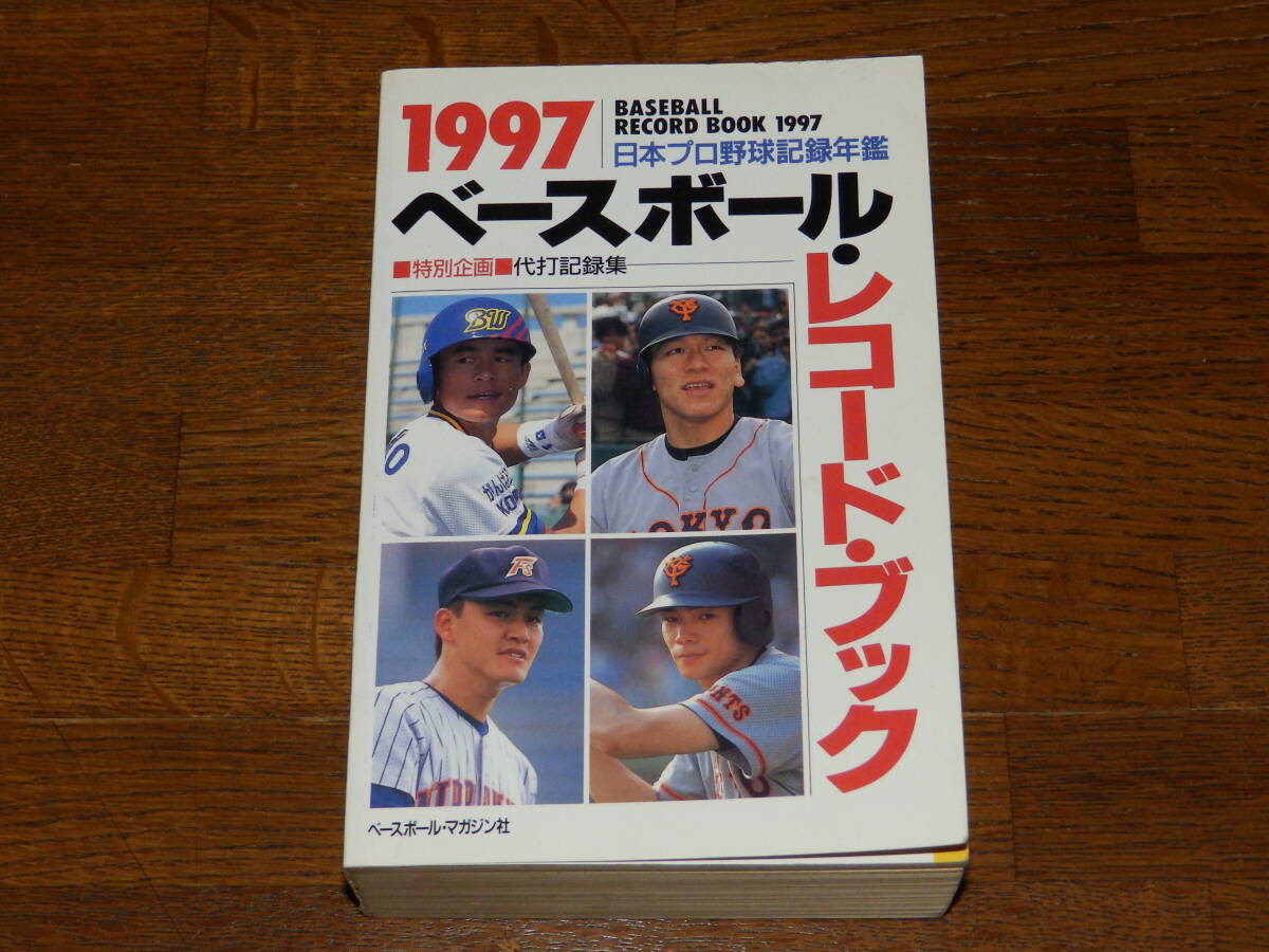 1997　ベースボール・レコードブック　ベースボール・マガジン社　日本プロ野球記録年鑑_画像1