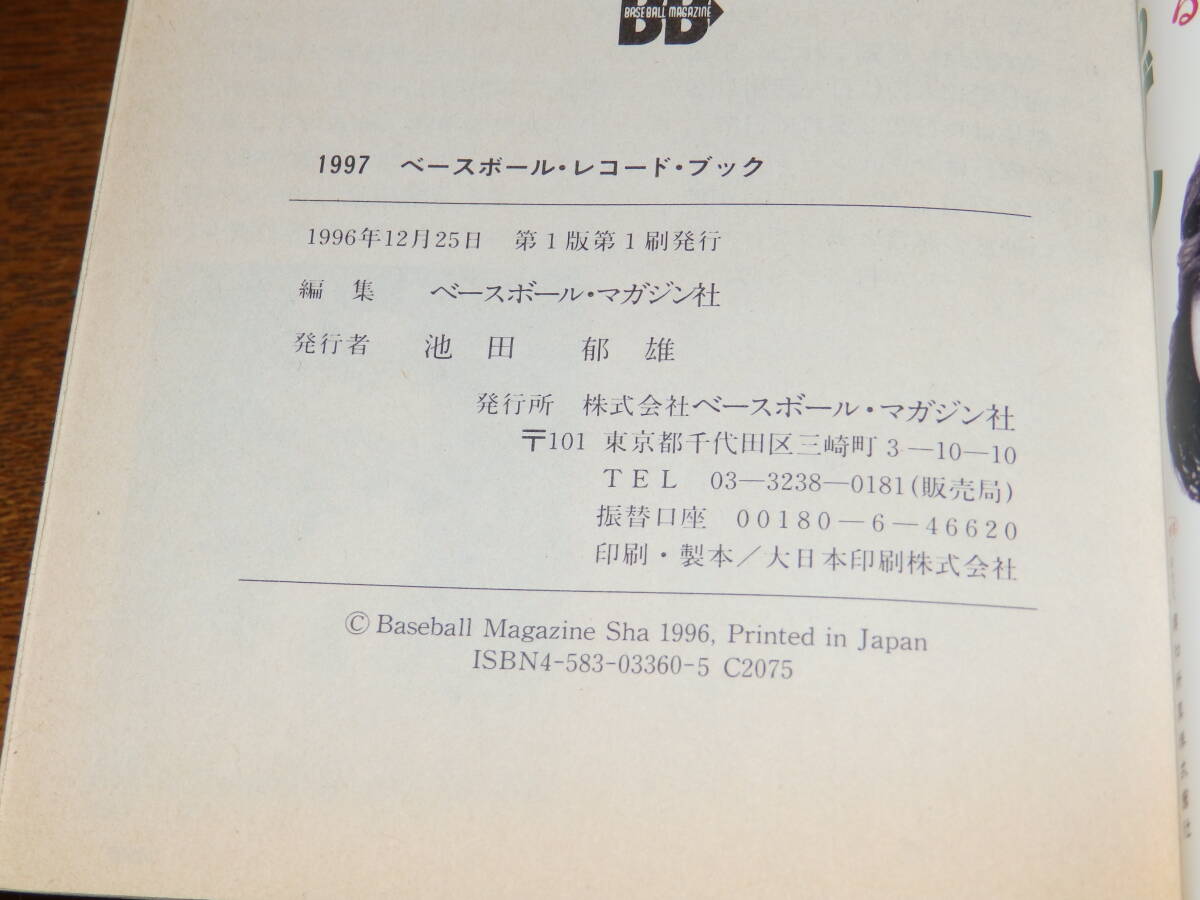 1997　ベースボール・レコードブック　ベースボール・マガジン社　日本プロ野球記録年鑑_画像3