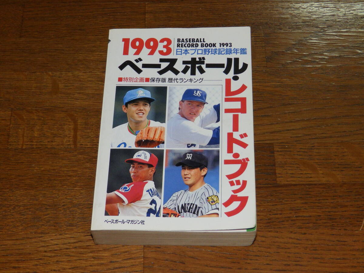 1993　ベースボール・レコードブック　ベースボール・マガジン社　日本プロ野球記録年鑑_画像1