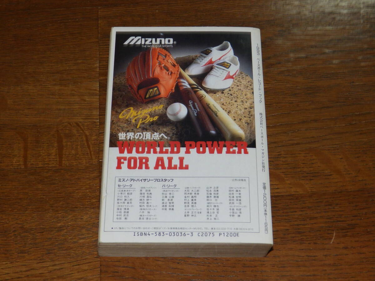 1993　ベースボール・レコードブック　ベースボール・マガジン社　日本プロ野球記録年鑑_画像2