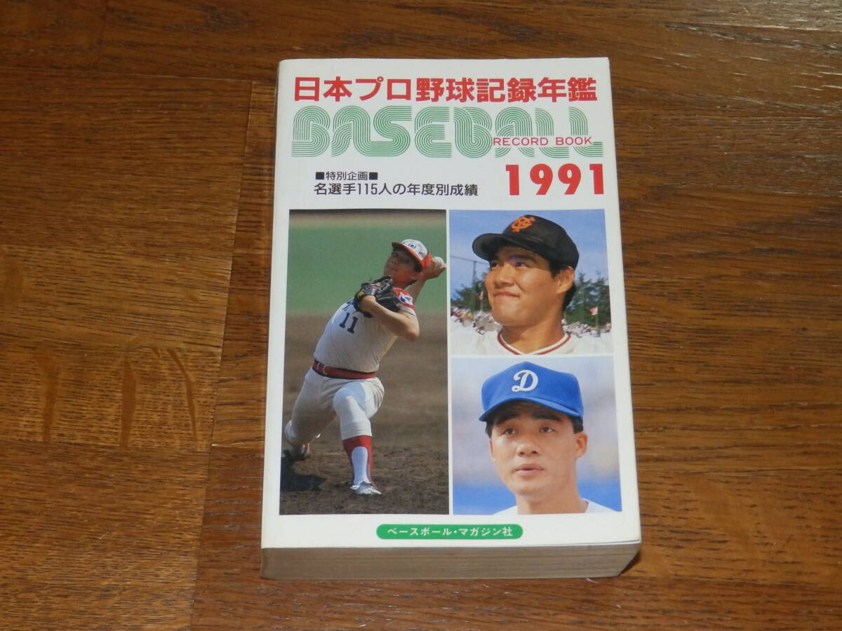 1991　ベースボール・レコードブック　ベースボール・マガジン社　日本プロ野球記録年鑑_画像1