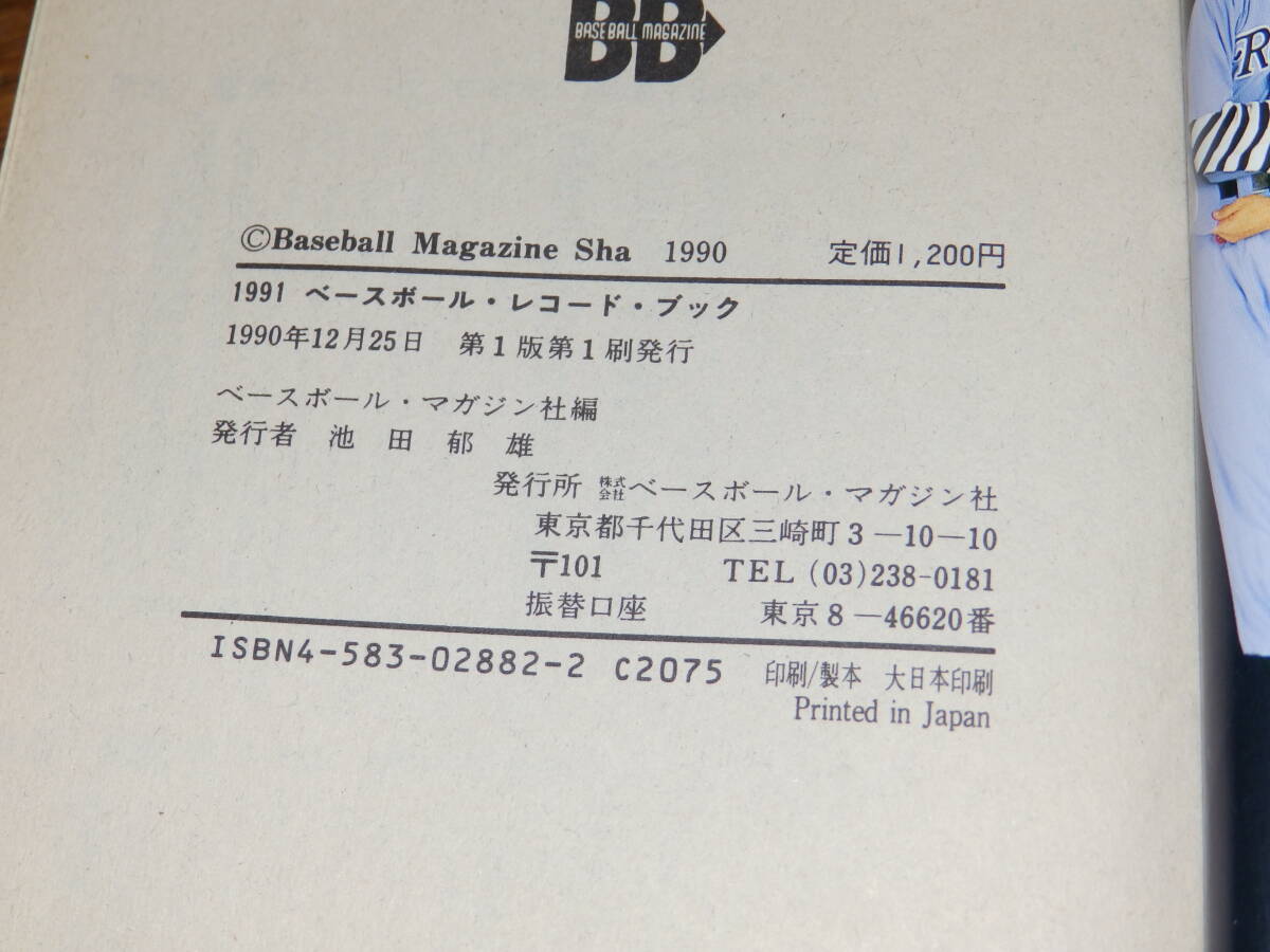 1991　ベースボール・レコードブック　ベースボール・マガジン社　日本プロ野球記録年鑑_画像3