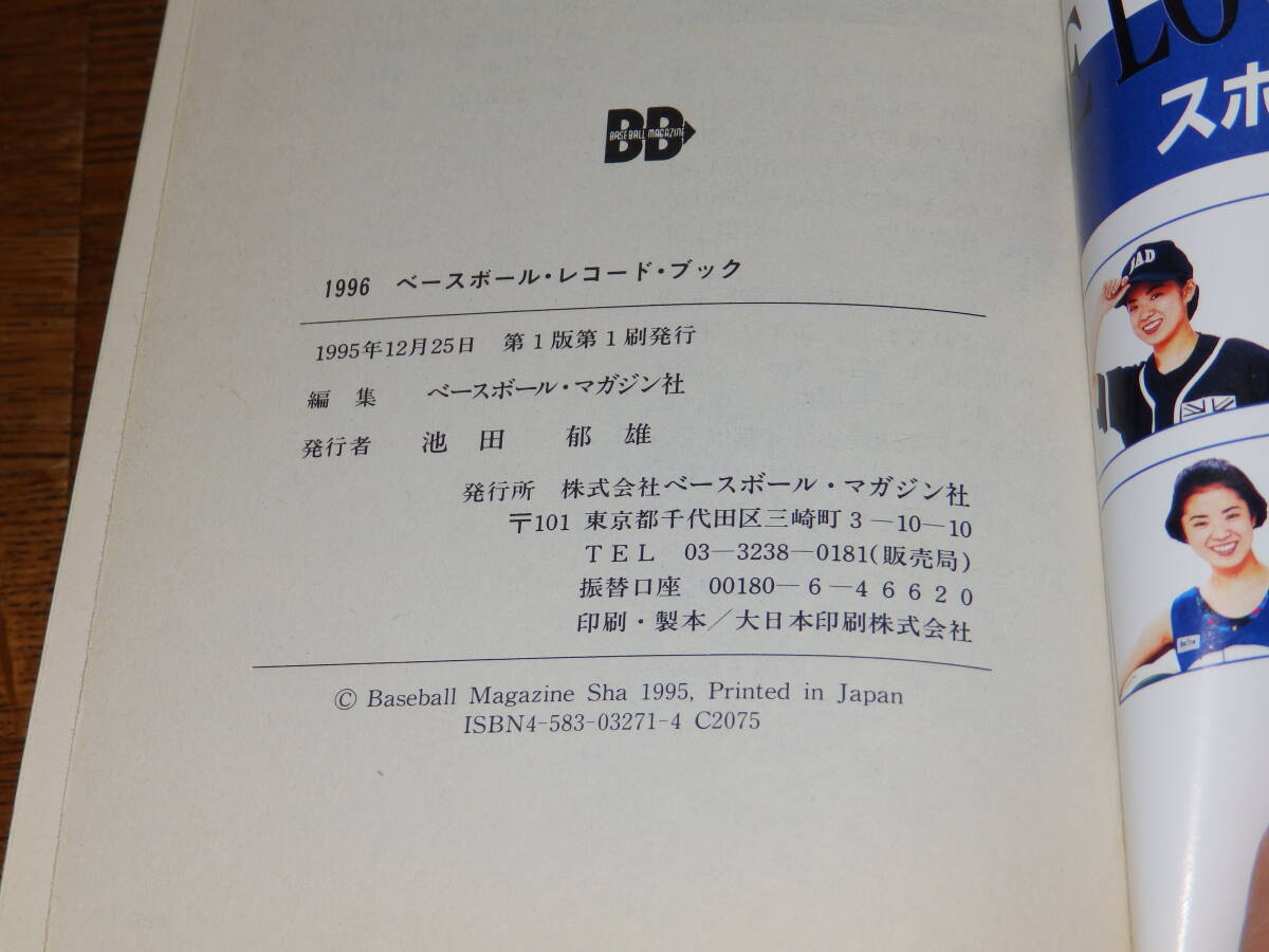 1996　ベースボール・レコードブック　ベースボール・マガジン社　日本プロ野球記録年鑑_画像3