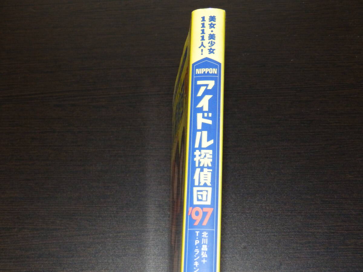 アイドル探偵団　1997年版　最新アイドル1111人データブック　宝島社発行　244頁_画像2