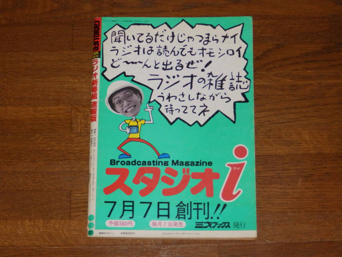 ラジオライフ臨時増刊 ラジオ新番組速報版 85年春号  開局！富山ＦＭ・ＦＭ秋田・ラジオきらっと 表紙/斉藤由貴の画像2