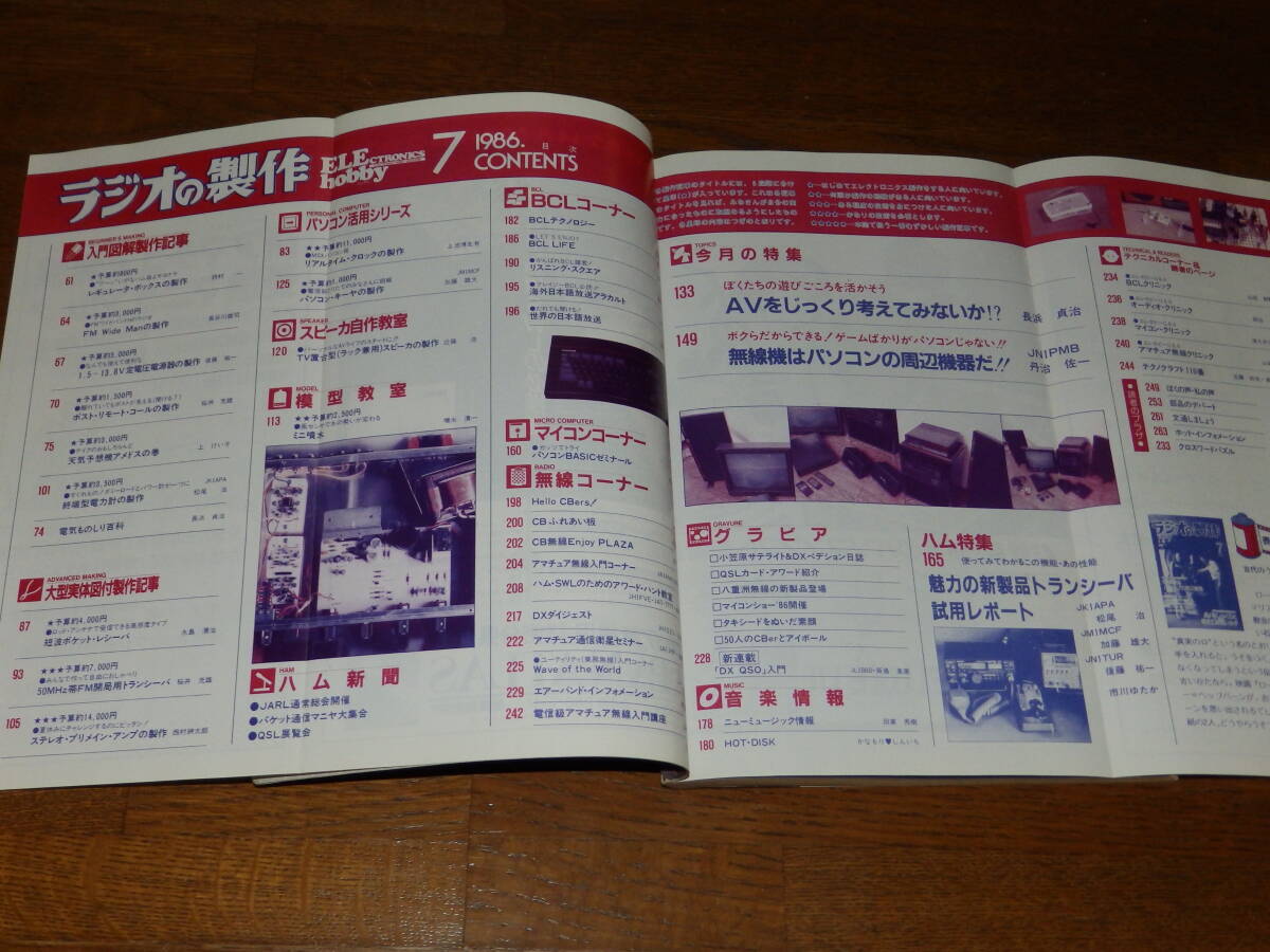 ラジオの製作 1986年7月号 AVをじっくりと考えてみないか!? 電波新聞社発行の画像3