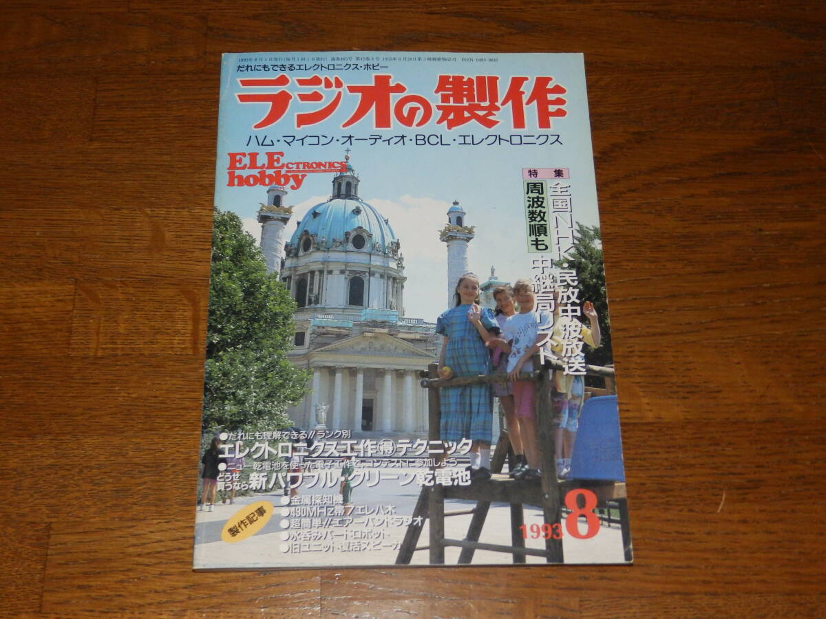 ラジオの製作 1993年8月号 エレクトロニクス工作マル得テクニック 電波新聞社発行の画像1